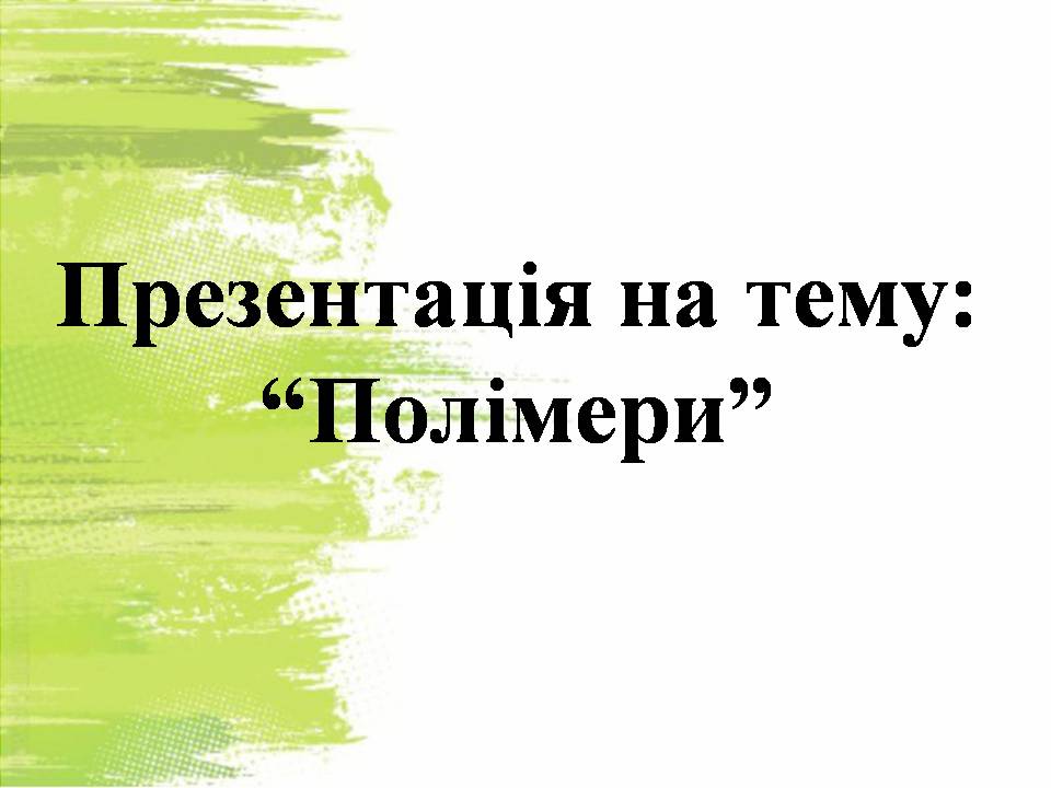 Презентація на тему «Полімери» (варіант 8) - Слайд #1 Презентація на тему «Полімери» (варіант 8) - Слайд #1