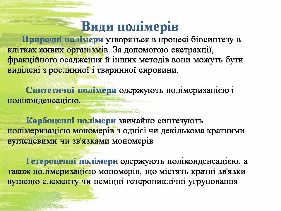 Презентація на тему «Полімери» (варіант 8) - Слайд #5 Презентація на тему «Полімери» (варіант 8) - Слайд #5