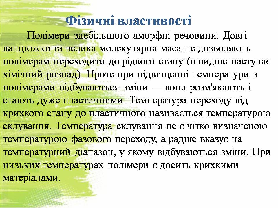 Презентація на тему «Полімери» (варіант 8) - Слайд #6 Презентація на тему «Полімери» (варіант 8) - Слайд #6