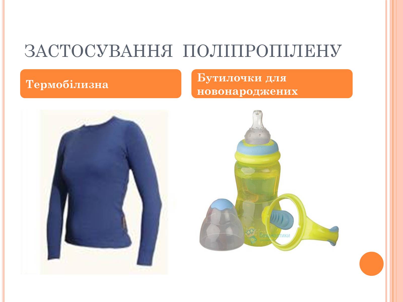 Презентація на тему «Поліпропілен» (варіант 2) - Слайд #8 Презентація на тему «Поліпропілен» (варіант 2) - Слайд #8
