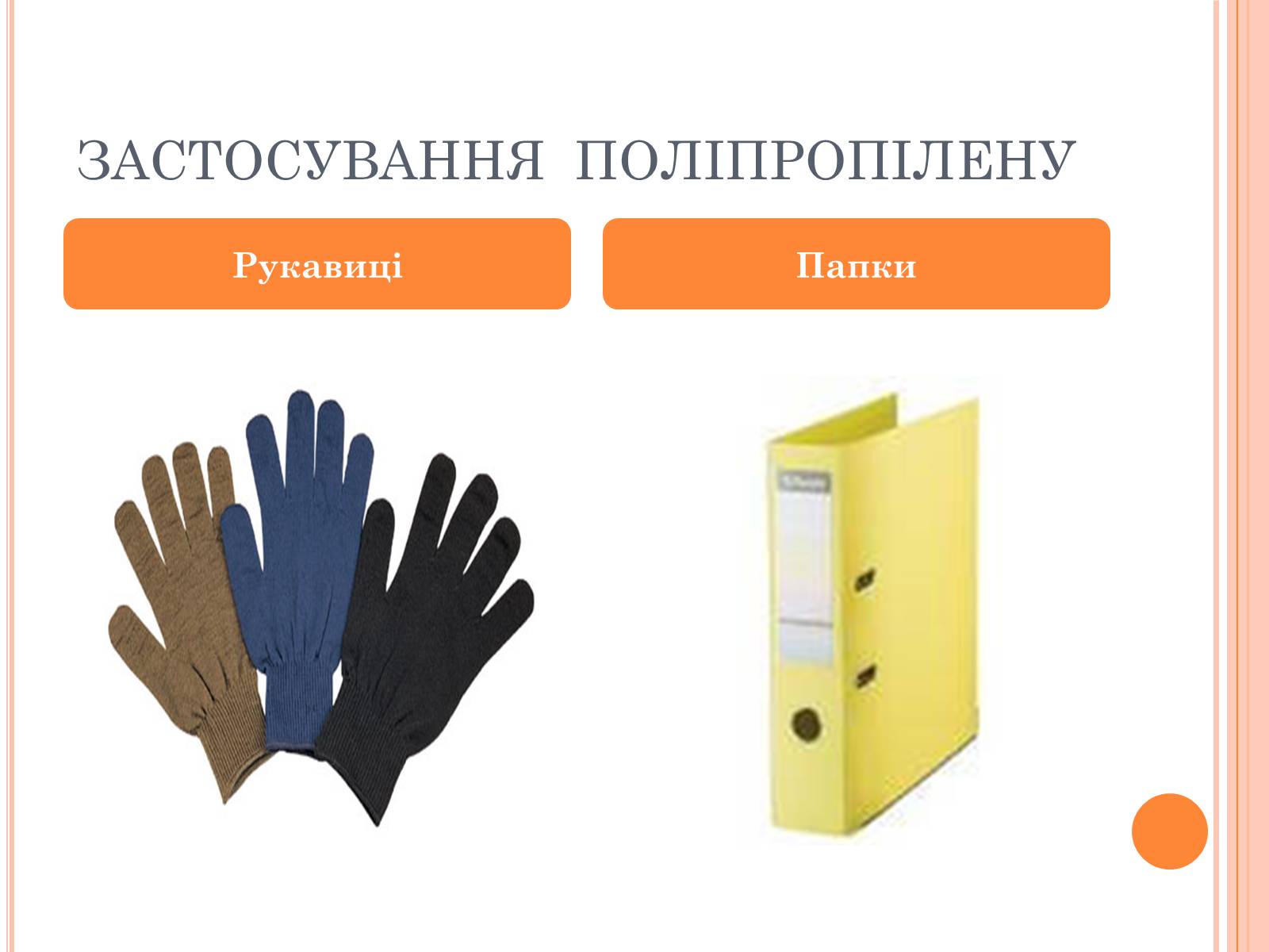 Презентація на тему «Поліпропілен» (варіант 2) - Слайд #9 Презентація на тему «Поліпропілен» (варіант 2) - Слайд #9