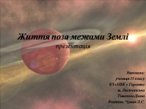 Презентація на тему «Життя поза межами Землі»
