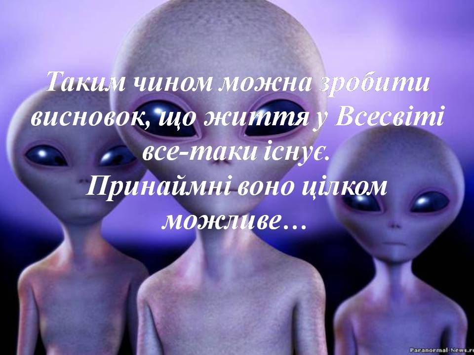 Презентація на тему «Життя поза межами Землі» - Слайд #16