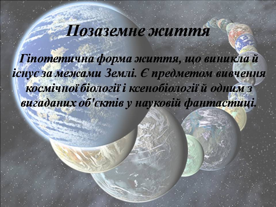 Презентація на тему «Життя поза межами Землі» - Слайд #2