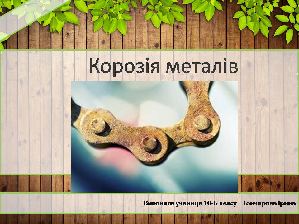 Презентація на тему «Корозія металів» (варіант 7) - Слайд #1 Презентація на тему «Корозія металів» (варіант 7) - Слайд #1