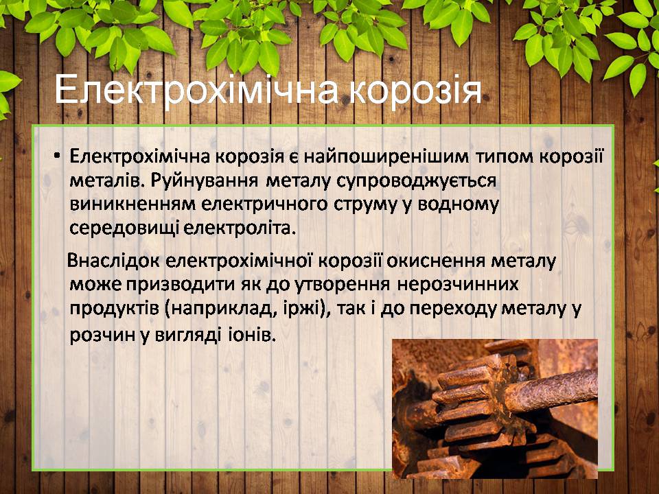 Презентація на тему «Корозія металів» (варіант 7) - Слайд #10 Презентація на тему «Корозія металів» (варіант 7) - Слайд #10