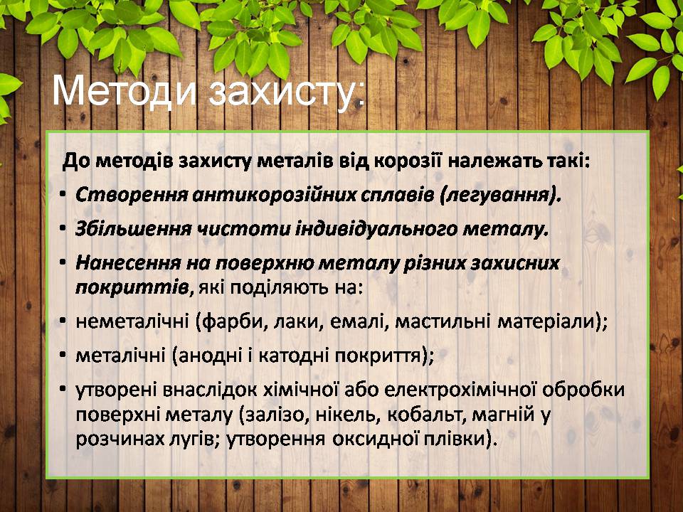 Презентація на тему «Корозія металів» (варіант 7) - Слайд #11 Презентація на тему «Корозія металів» (варіант 7) - Слайд #11