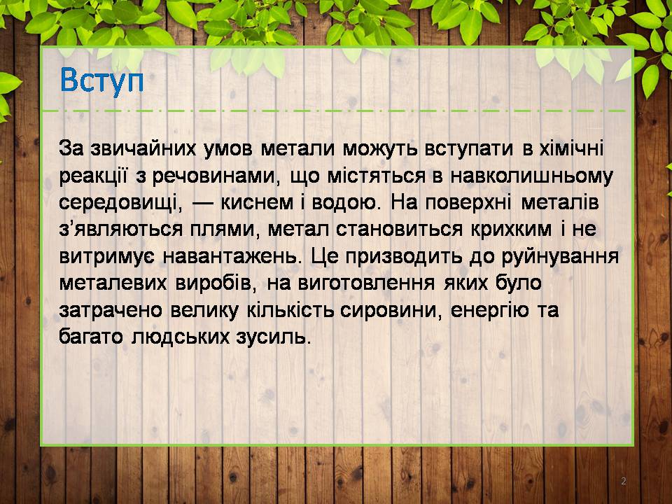 Презентація на тему «Корозія металів» (варіант 7) - Слайд #2 Презентація на тему «Корозія металів» (варіант 7) - Слайд #2