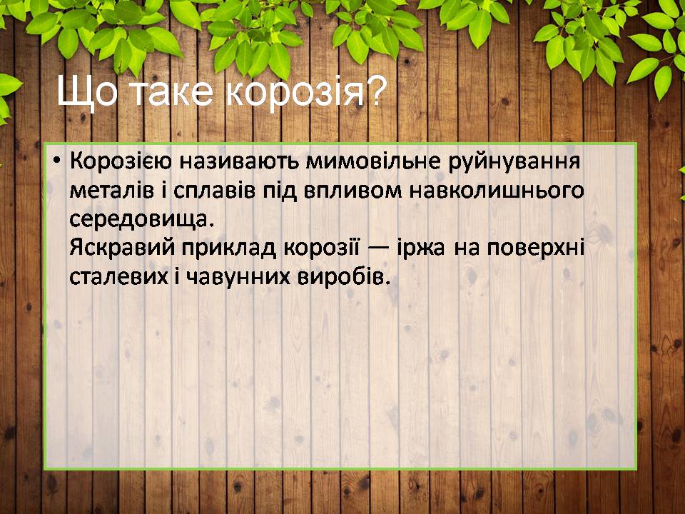 Презентація на тему «Корозія металів» (варіант 7) - Слайд #3 Презентація на тему «Корозія металів» (варіант 7) - Слайд #3