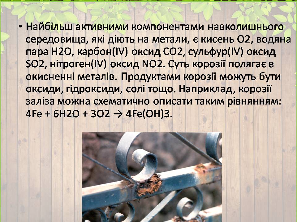 Презентація на тему «Корозія металів» (варіант 7) - Слайд #4 Презентація на тему «Корозія металів» (варіант 7) - Слайд #4