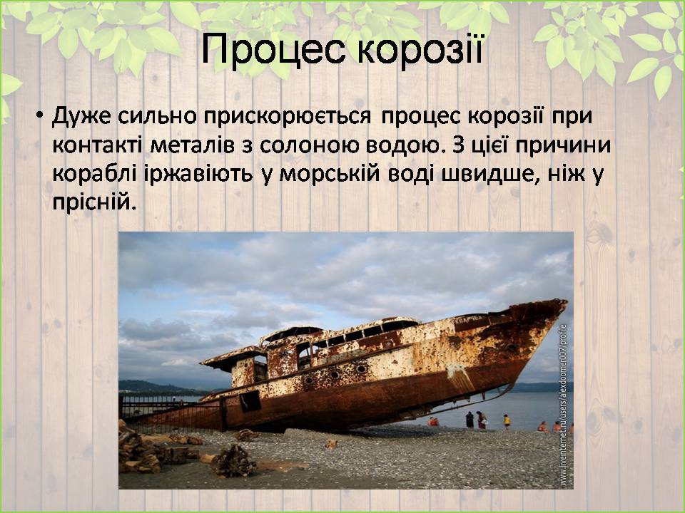 Презентація на тему «Корозія металів» (варіант 7) - Слайд #5 Презентація на тему «Корозія металів» (варіант 7) - Слайд #5
