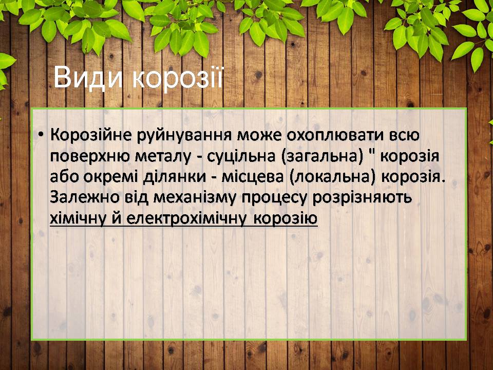 Презентація на тему «Корозія металів» (варіант 7) - Слайд #7 Презентація на тему «Корозія металів» (варіант 7) - Слайд #7