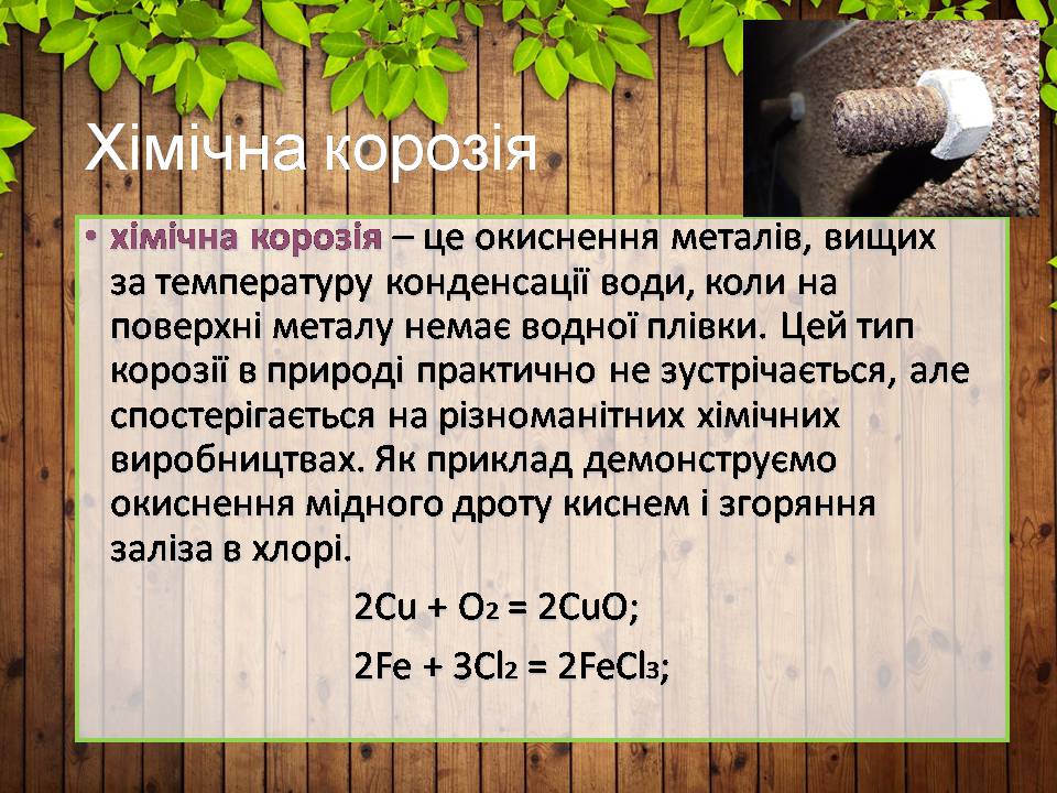 Презентація на тему «Корозія металів» (варіант 7) - Слайд #8 Презентація на тему «Корозія металів» (варіант 7) - Слайд #8