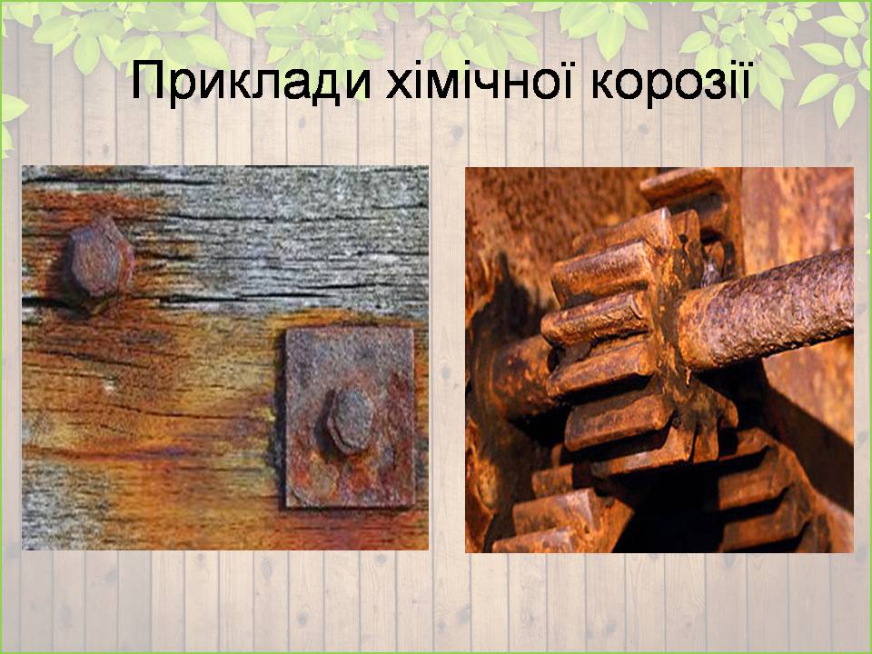 Презентація на тему «Корозія металів» (варіант 7) - Слайд #9 Презентація на тему «Корозія металів» (варіант 7) - Слайд #9
