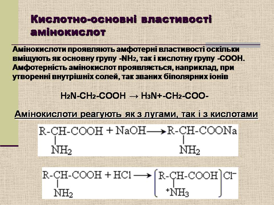 Презентація на тему «Амінокислоти. Пептиди. Білки» - Слайд #10 Презентація на тему «Амінокислоти. Пептиди. Білки» - Слайд #10