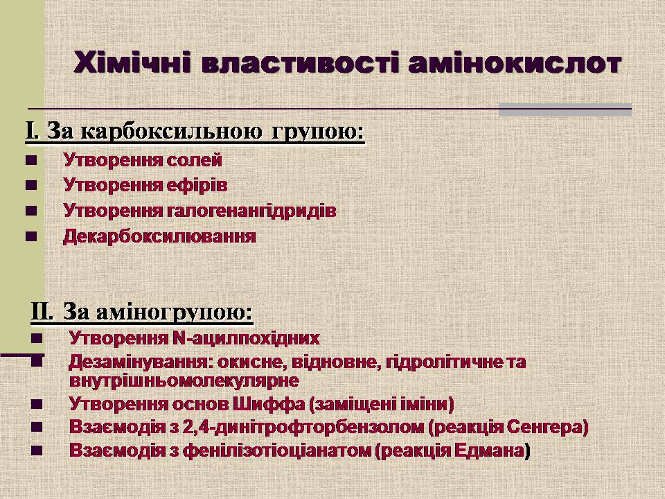 Презентація на тему «Амінокислоти. Пептиди. Білки» - Слайд #13 Презентація на тему «Амінокислоти. Пептиди. Білки» - Слайд #13