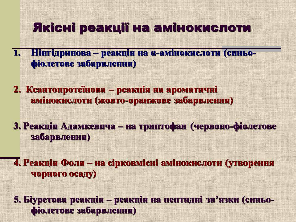 Презентація на тему «Амінокислоти. Пептиди. Білки» - Слайд #14 Презентація на тему «Амінокислоти. Пептиди. Білки» - Слайд #14