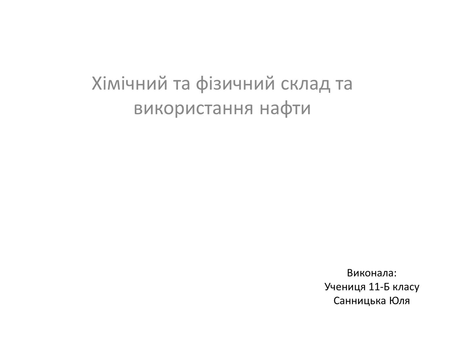 Презентація на тему «Хімічний та фізичний склад та використання нафти» - Слайд #1 Презентація на тему «Хімічний та фізичний склад та використання нафти» - Слайд #1
