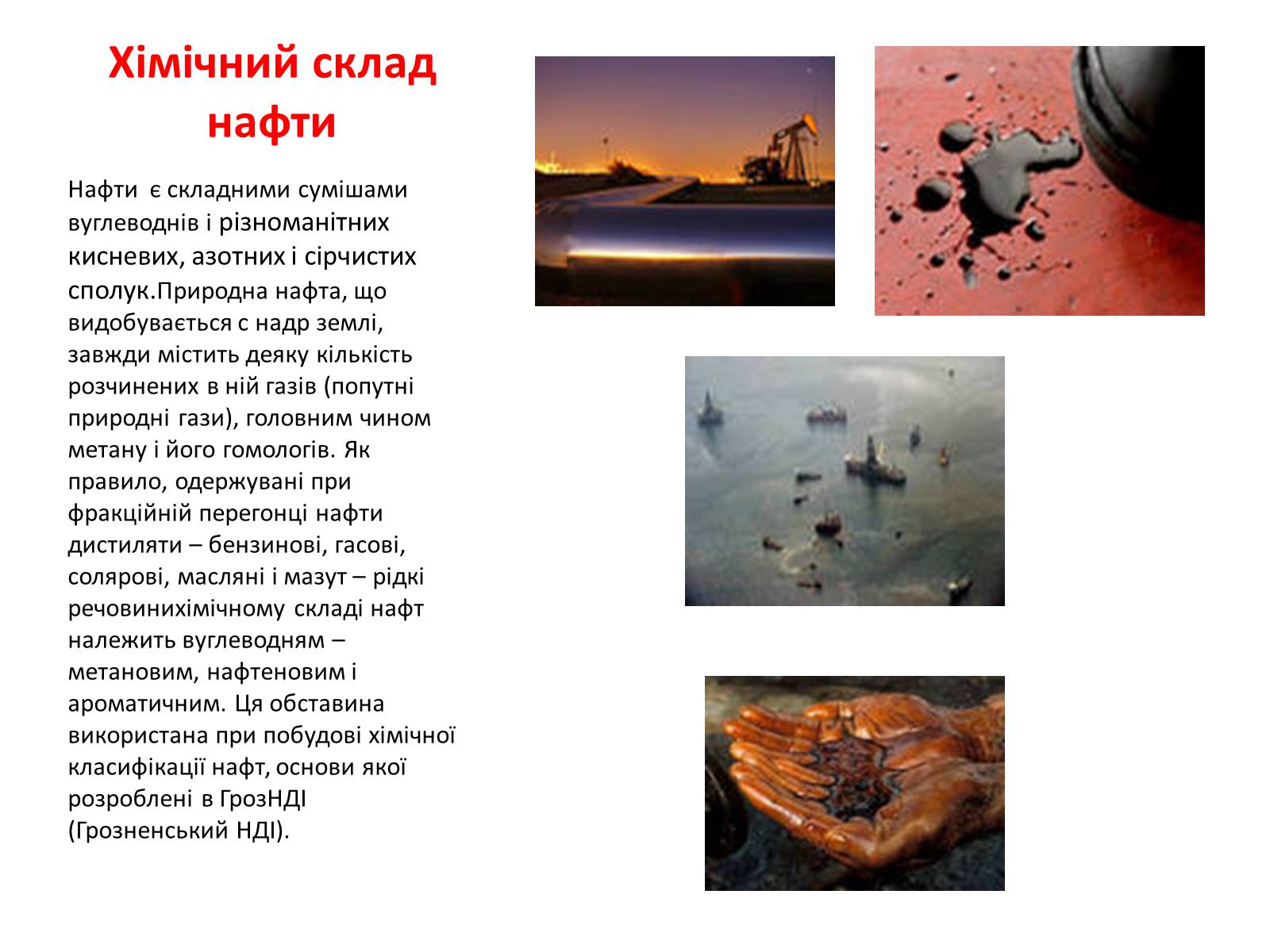 Презентація на тему «Хімічний та фізичний склад та використання нафти» - Слайд #11 Презентація на тему «Хімічний та фізичний склад та використання нафти» - Слайд #11