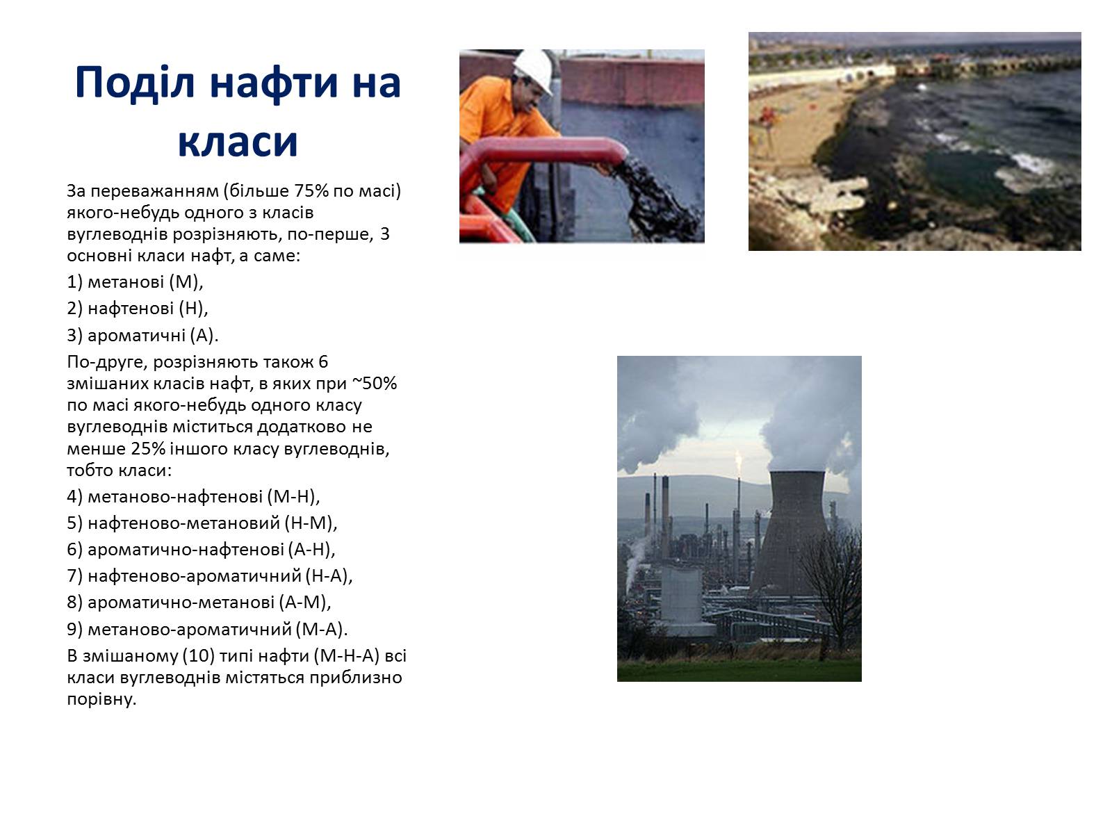 Презентація на тему «Хімічний та фізичний склад та використання нафти» - Слайд #12 Презентація на тему «Хімічний та фізичний склад та використання нафти» - Слайд #12
