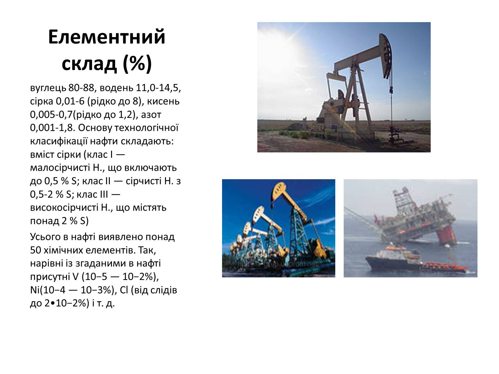 Презентація на тему «Хімічний та фізичний склад та використання нафти» - Слайд #13 Презентація на тему «Хімічний та фізичний склад та використання нафти» - Слайд #13
