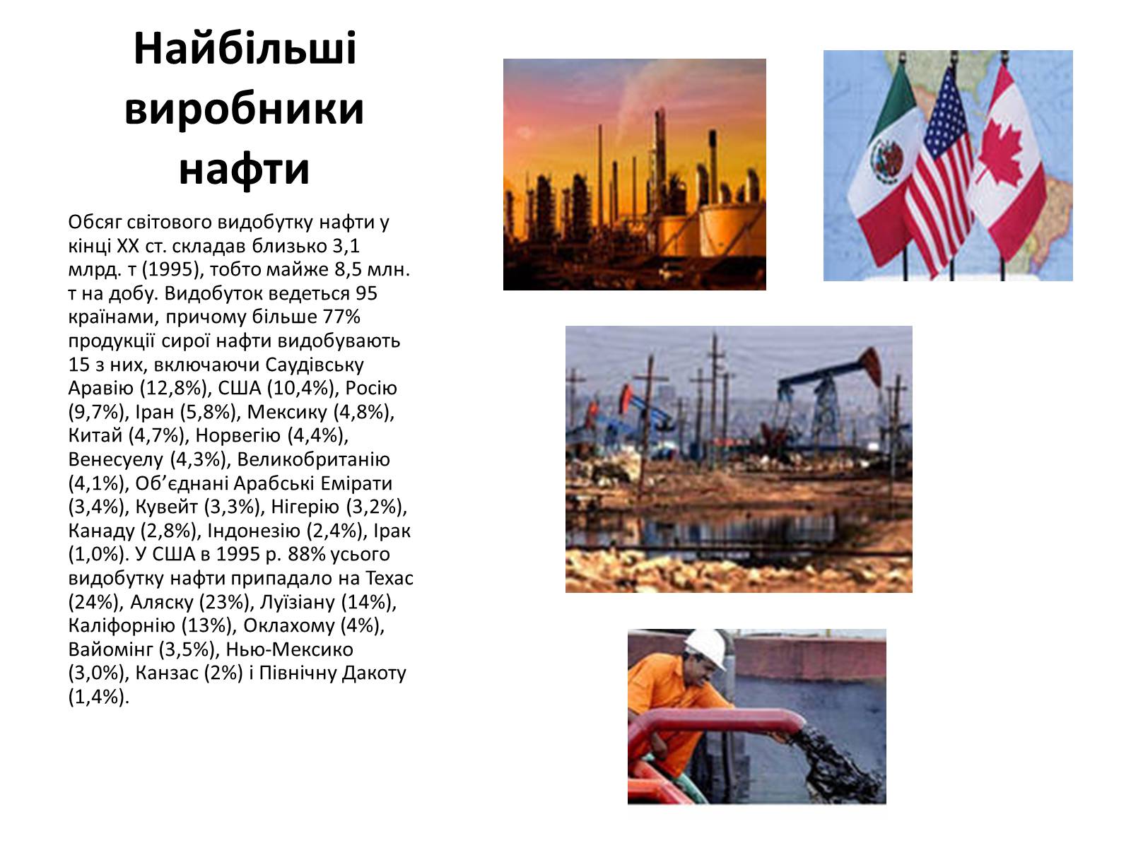 Презентація на тему «Хімічний та фізичний склад та використання нафти» - Слайд #14 Презентація на тему «Хімічний та фізичний склад та використання нафти» - Слайд #14