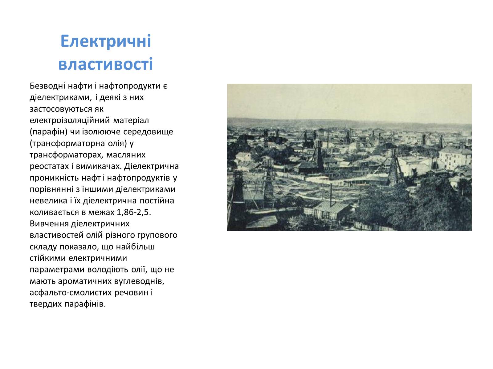 Презентація на тему «Хімічний та фізичний склад та використання нафти» - Слайд #17 Презентація на тему «Хімічний та фізичний склад та використання нафти» - Слайд #17