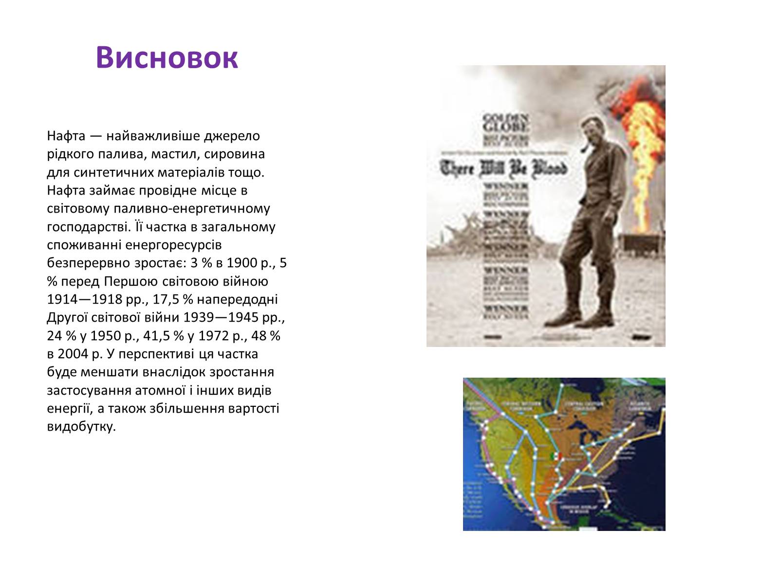 Презентація на тему «Хімічний та фізичний склад та використання нафти» - Слайд #18 Презентація на тему «Хімічний та фізичний склад та використання нафти» - Слайд #18