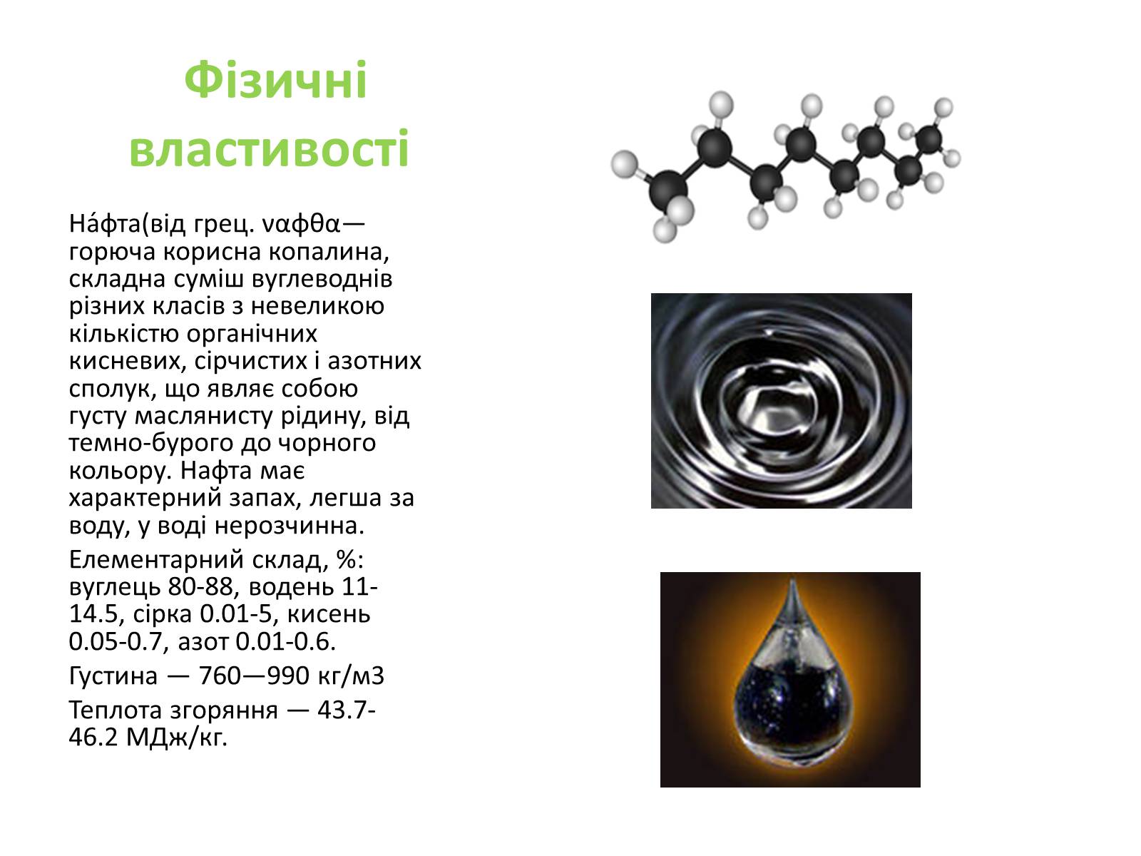 Презентація на тему «Хімічний та фізичний склад та використання нафти» - Слайд #2 Презентація на тему «Хімічний та фізичний склад та використання нафти» - Слайд #2