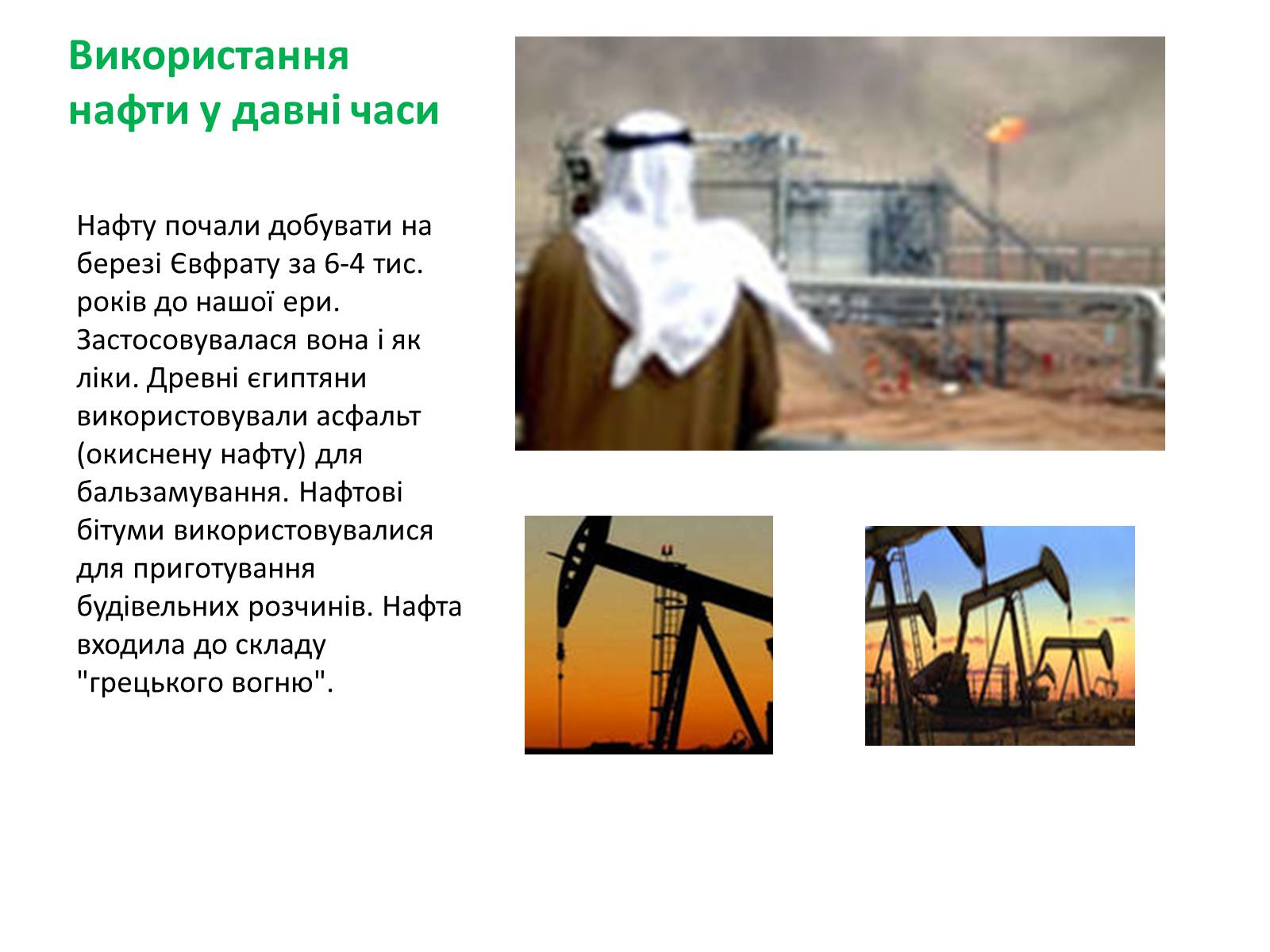 Презентація на тему «Хімічний та фізичний склад та використання нафти» - Слайд #3 Презентація на тему «Хімічний та фізичний склад та використання нафти» - Слайд #3