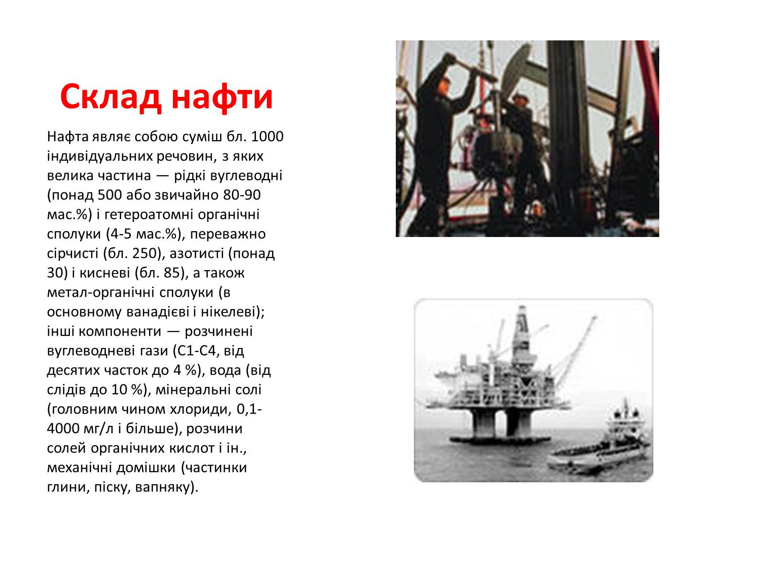 Презентація на тему «Хімічний та фізичний склад та використання нафти» - Слайд #5 Презентація на тему «Хімічний та фізичний склад та використання нафти» - Слайд #5