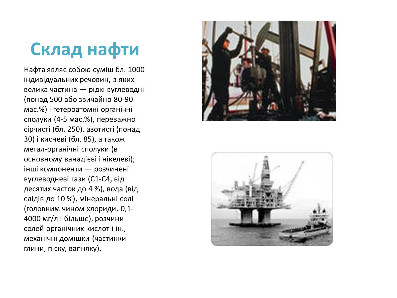 Презентація на тему «Хімічний та фізичний склад та використання нафти» - Слайд #7 Презентація на тему «Хімічний та фізичний склад та використання нафти» - Слайд #7