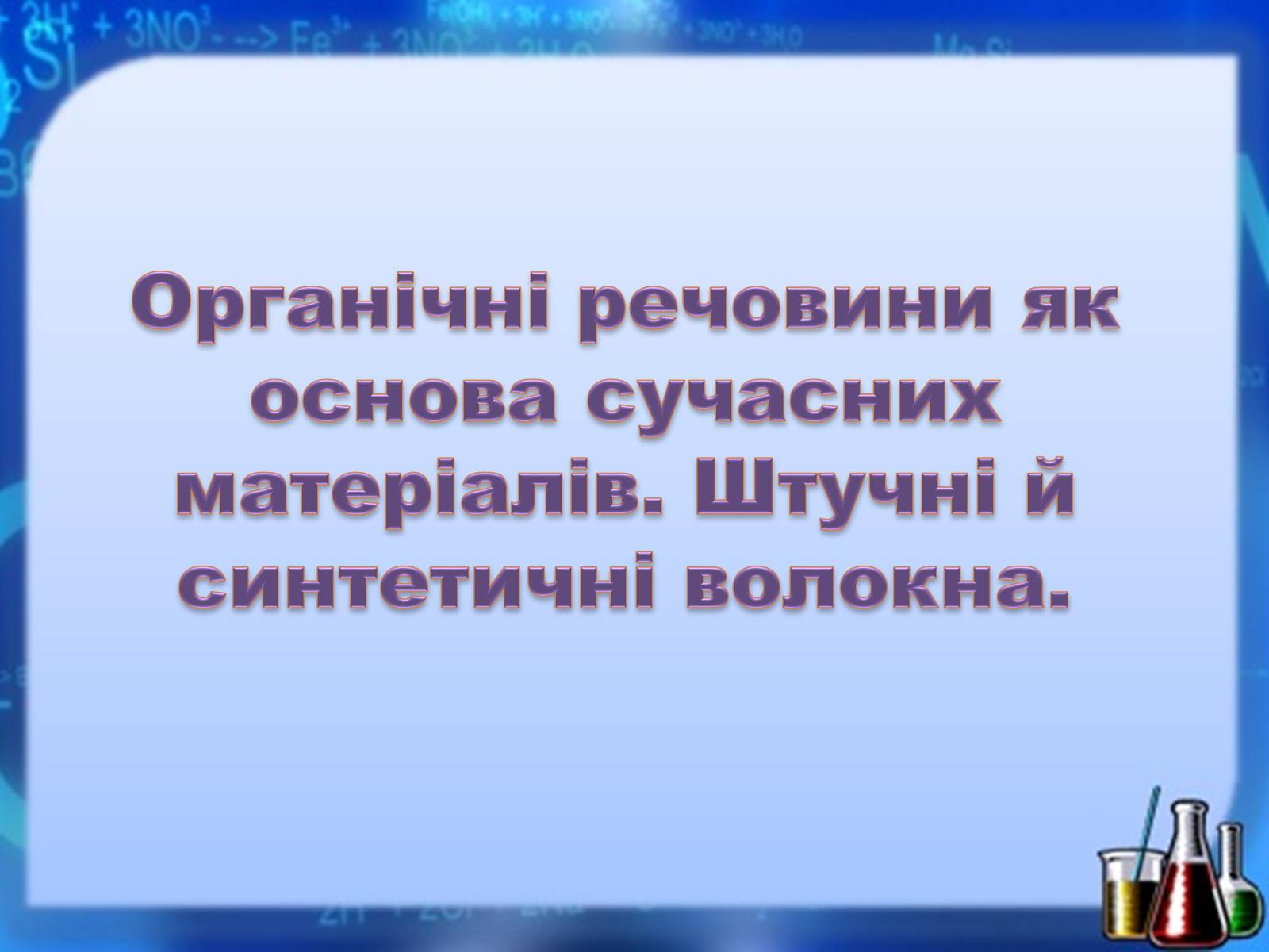 Презентація на тему «Органічні речовини як основа сучасних матеріалів. Штучні й синтетичні волокна» - Слайд #1 Презентація на тему «Органічні речовини як основа сучасних матеріалів. Штучні й синтетичні волокна» - Слайд #1