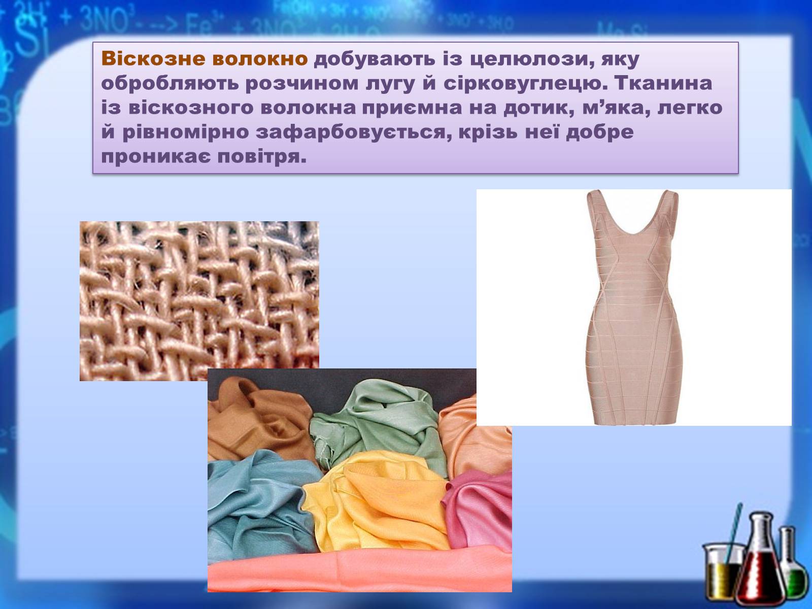 Презентація на тему «Органічні речовини як основа сучасних матеріалів. Штучні й синтетичні волокна» - Слайд #10 Презентація на тему «Органічні речовини як основа сучасних матеріалів. Штучні й синтетичні волокна» - Слайд #10