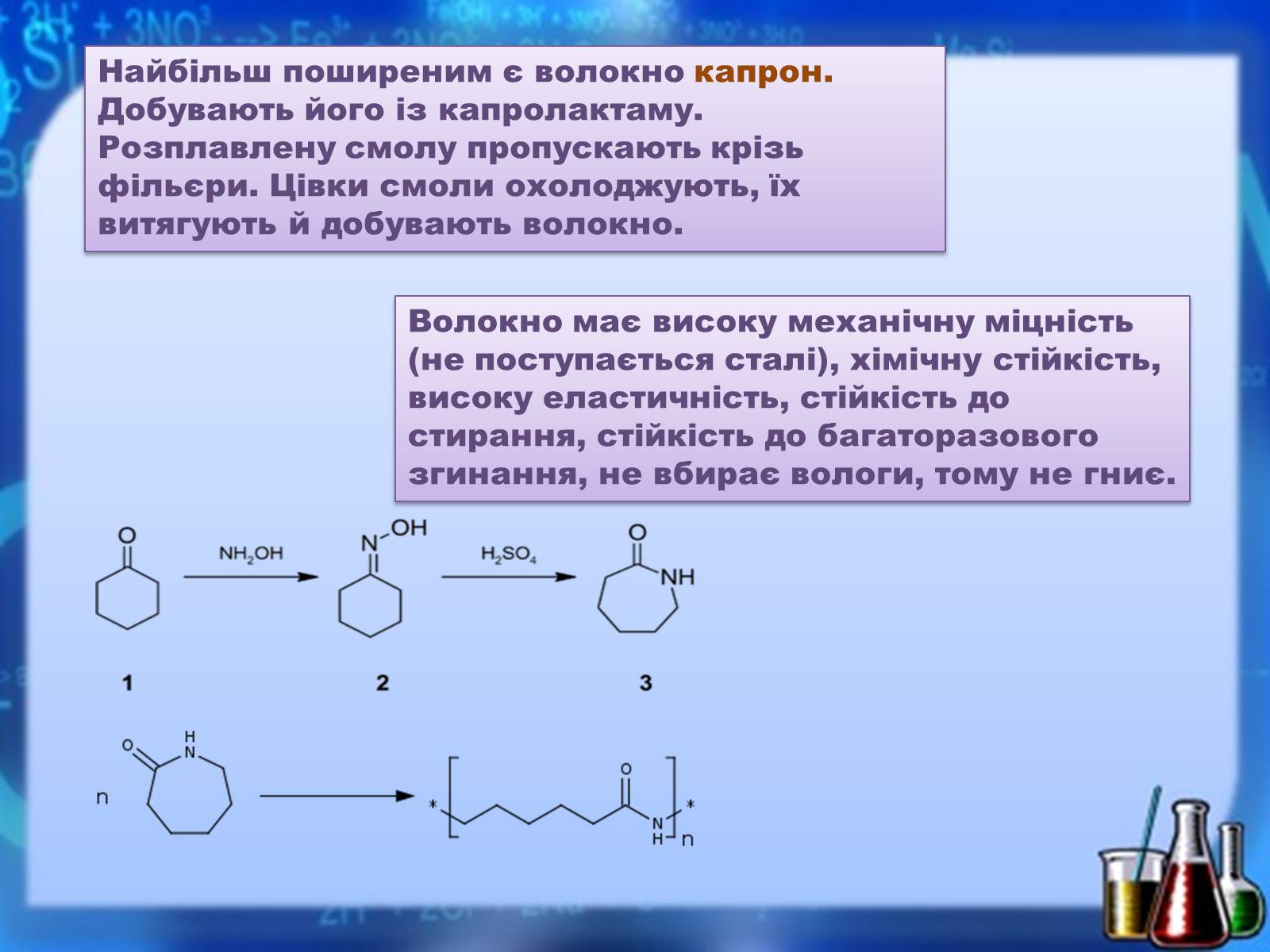 Презентація на тему «Органічні речовини як основа сучасних матеріалів. Штучні й синтетичні волокна» - Слайд #12 Презентація на тему «Органічні речовини як основа сучасних матеріалів. Штучні й синтетичні волокна» - Слайд #12