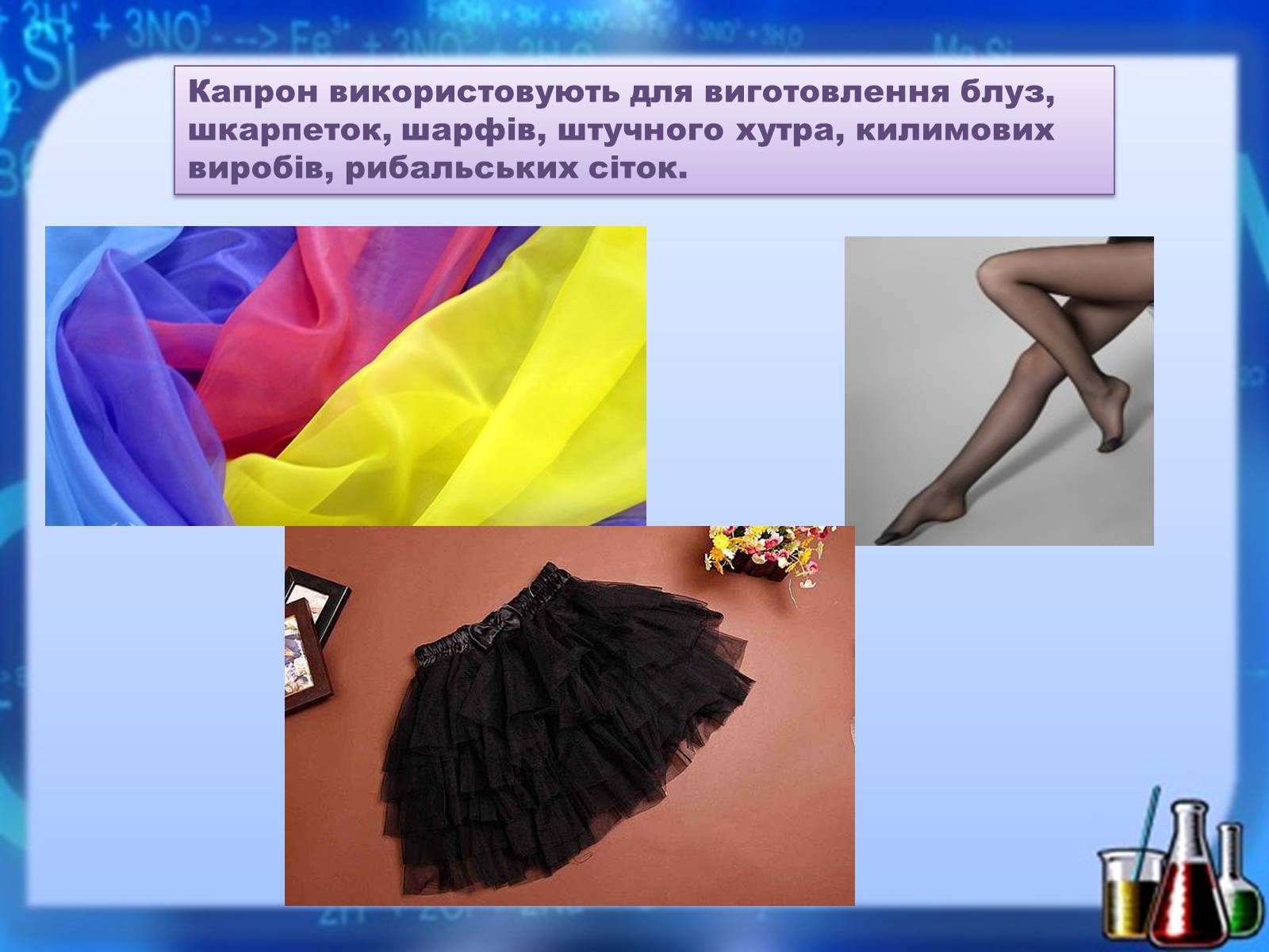 Презентація на тему «Органічні речовини як основа сучасних матеріалів. Штучні й синтетичні волокна» - Слайд #13 Презентація на тему «Органічні речовини як основа сучасних матеріалів. Штучні й синтетичні волокна» - Слайд #13