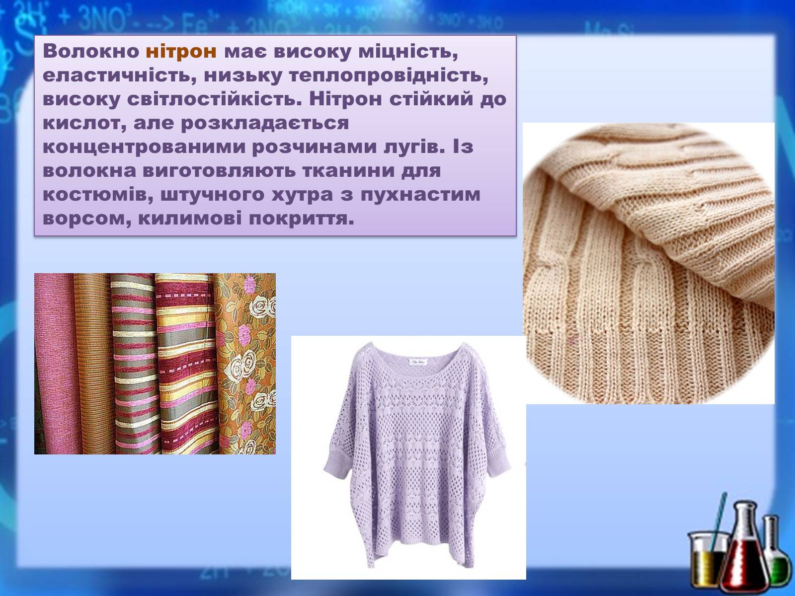 Презентація на тему «Органічні речовини як основа сучасних матеріалів. Штучні й синтетичні волокна» - Слайд #14 Презентація на тему «Органічні речовини як основа сучасних матеріалів. Штучні й синтетичні волокна» - Слайд #14