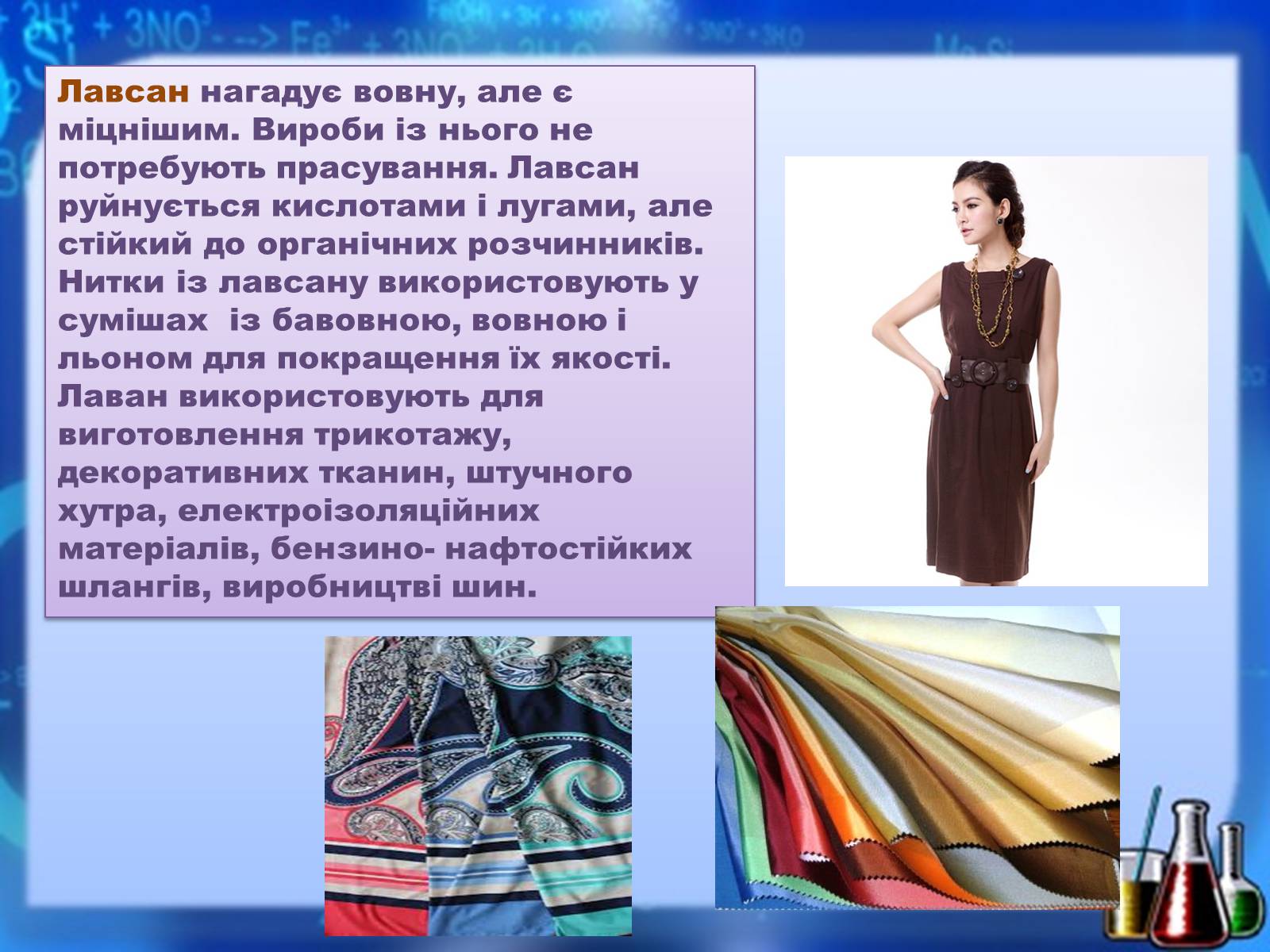 Презентація на тему «Органічні речовини як основа сучасних матеріалів. Штучні й синтетичні волокна» - Слайд #15 Презентація на тему «Органічні речовини як основа сучасних матеріалів. Штучні й синтетичні волокна» - Слайд #15