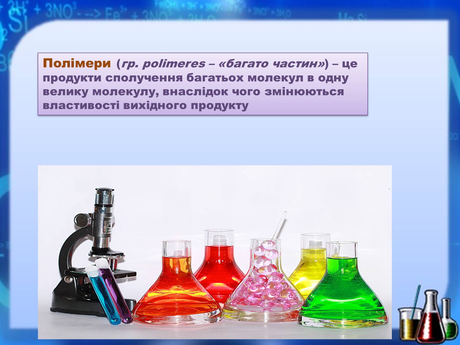 Презентація на тему «Органічні речовини як основа сучасних матеріалів. Штучні й синтетичні волокна» - Слайд #2 Презентація на тему «Органічні речовини як основа сучасних матеріалів. Штучні й синтетичні волокна» - Слайд #2