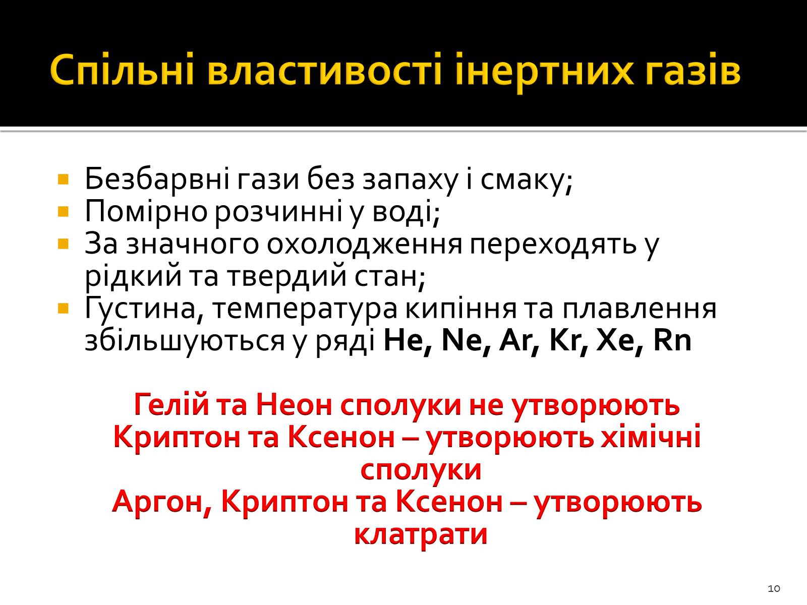Презентація на тему «Поняття про лужні метали, інертні елементи, галогени» - Слайд #10 Презентація на тему «Поняття про лужні метали, інертні елементи, галогени» - Слайд #10
