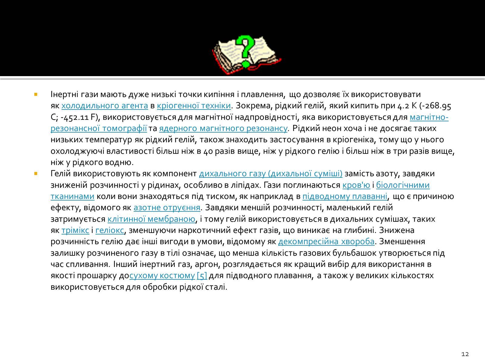 Презентація на тему «Поняття про лужні метали, інертні елементи, галогени» - Слайд #12 Презентація на тему «Поняття про лужні метали, інертні елементи, галогени» - Слайд #12