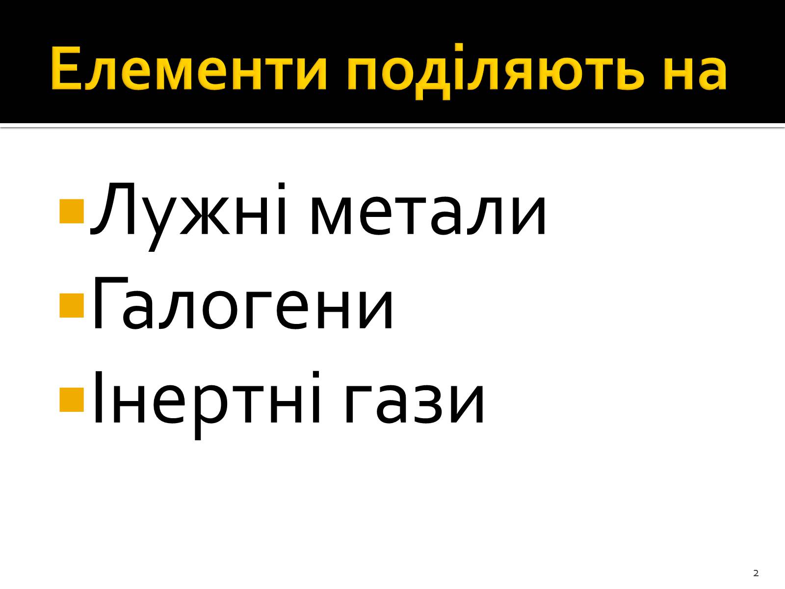 Презентація на тему «Поняття про лужні метали, інертні елементи, галогени» - Слайд #2 Презентація на тему «Поняття про лужні метали, інертні елементи, галогени» - Слайд #2