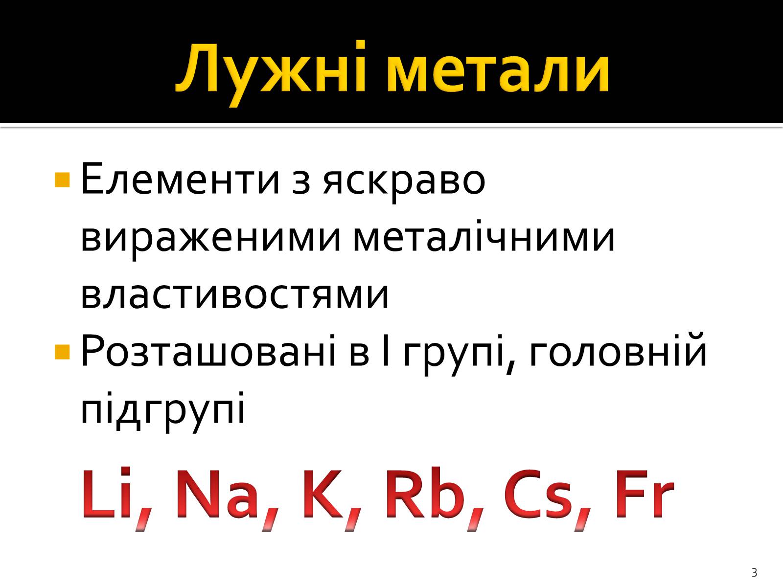 Презентація на тему «Поняття про лужні метали, інертні елементи, галогени» - Слайд #3 Презентація на тему «Поняття про лужні метали, інертні елементи, галогени» - Слайд #3