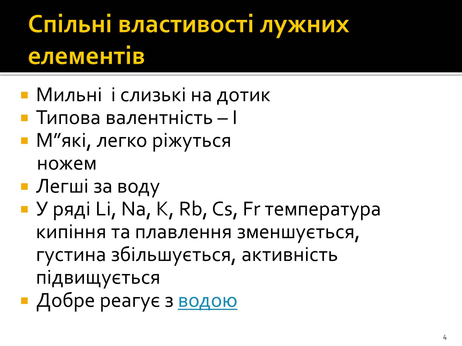 Презентація на тему «Поняття про лужні метали, інертні елементи, галогени» - Слайд #4 Презентація на тему «Поняття про лужні метали, інертні елементи, галогени» - Слайд #4