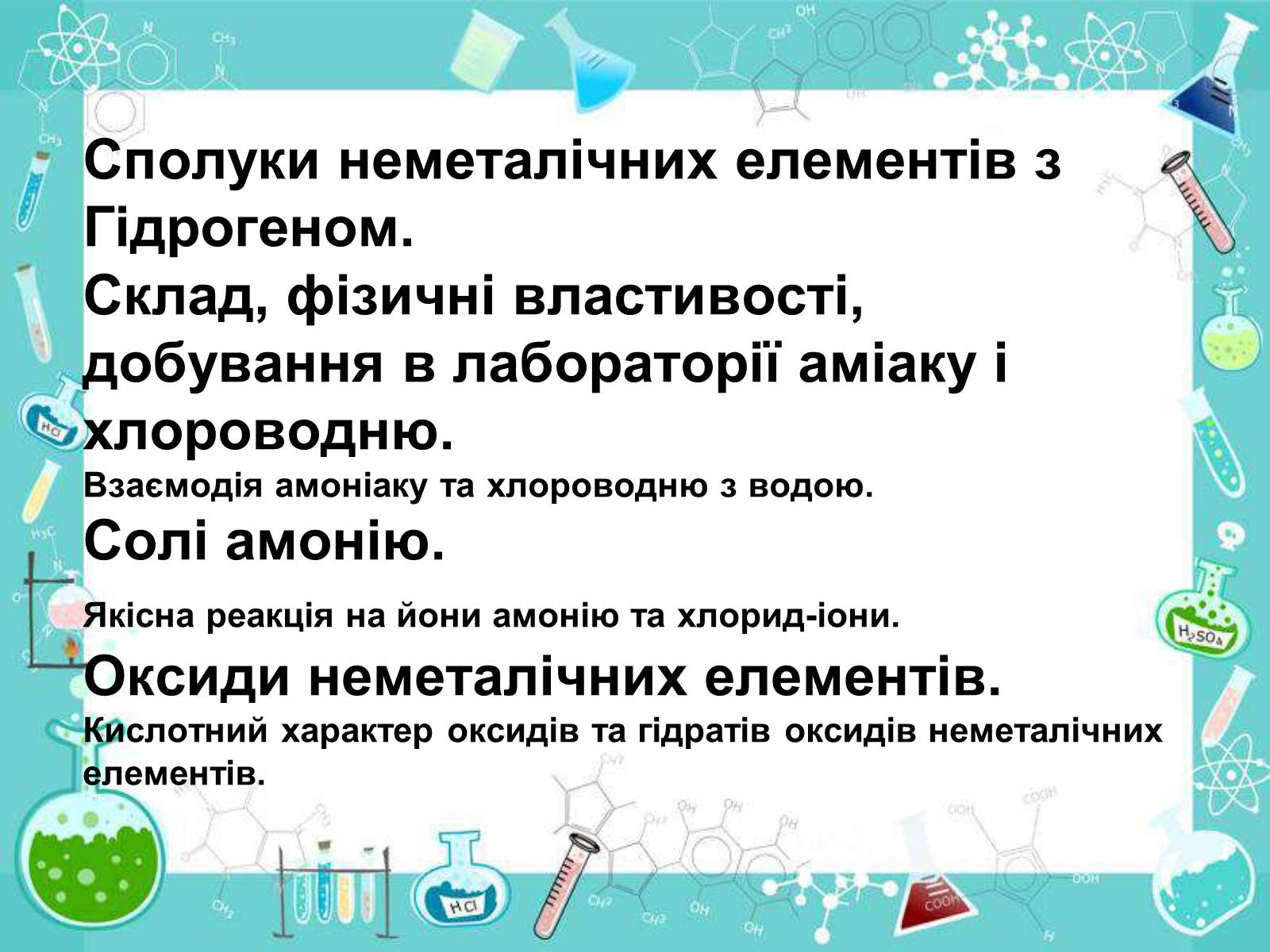 Презентація на тему «Сполуки неметалічних елементів з Гідрогеном» - Слайд #1 Презентація на тему «Сполуки неметалічних елементів з Гідрогеном» - Слайд #1