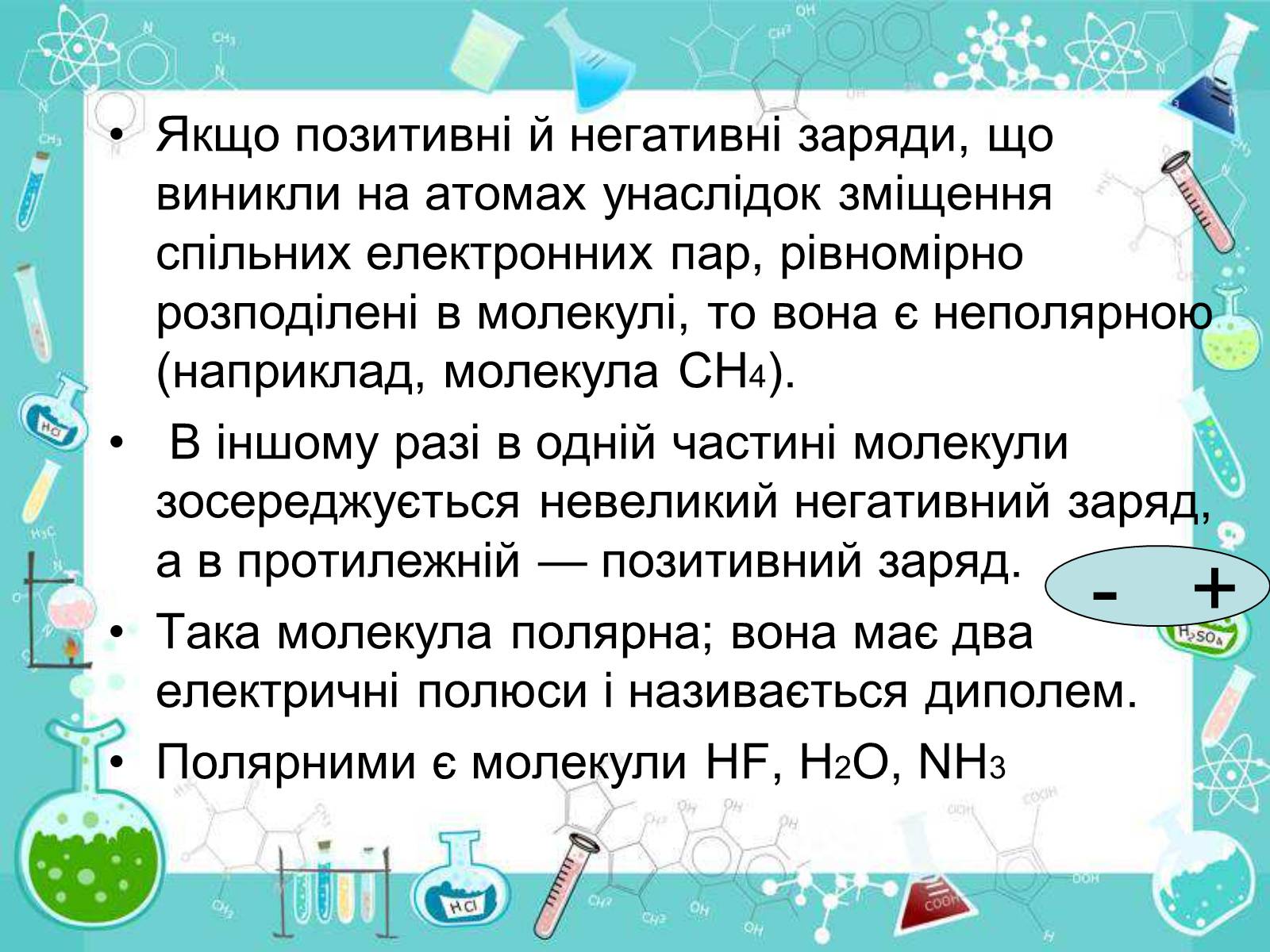 Презентація на тему «Сполуки неметалічних елементів з Гідрогеном» - Слайд #10 Презентація на тему «Сполуки неметалічних елементів з Гідрогеном» - Слайд #10