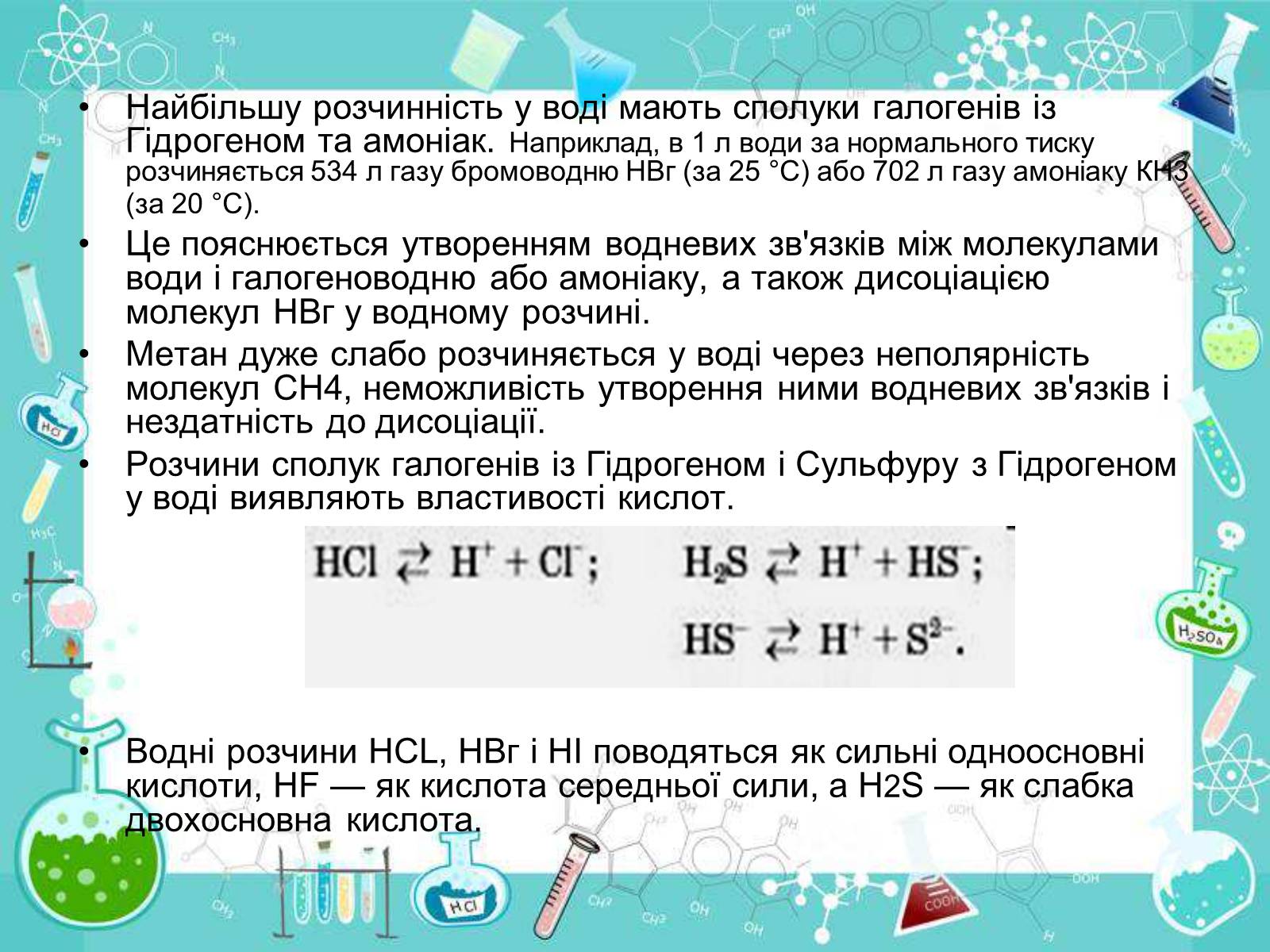 Презентація на тему «Сполуки неметалічних елементів з Гідрогеном» - Слайд #12 Презентація на тему «Сполуки неметалічних елементів з Гідрогеном» - Слайд #12