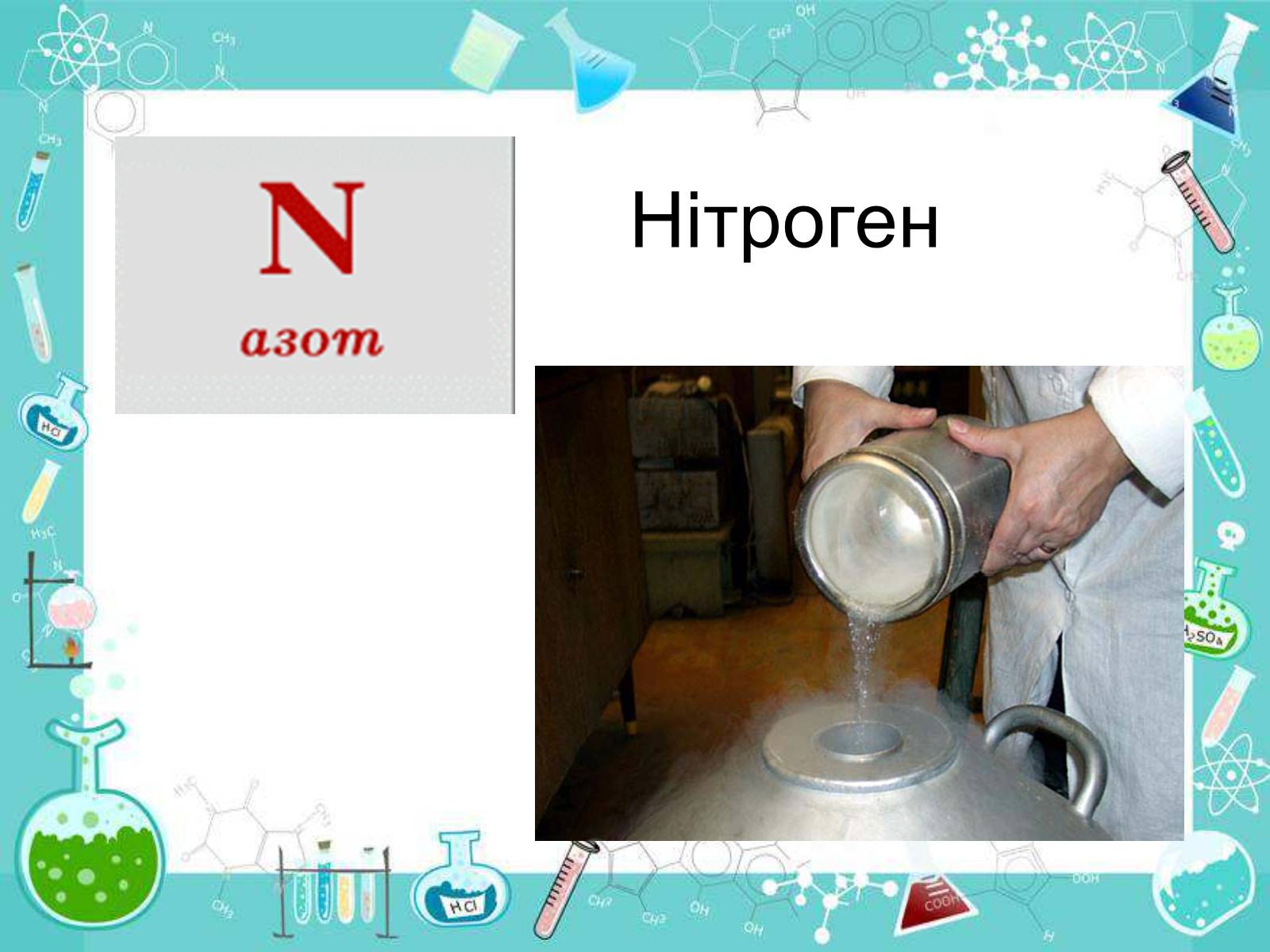 Презентація на тему «Сполуки неметалічних елементів з Гідрогеном» - Слайд #14 Презентація на тему «Сполуки неметалічних елементів з Гідрогеном» - Слайд #14