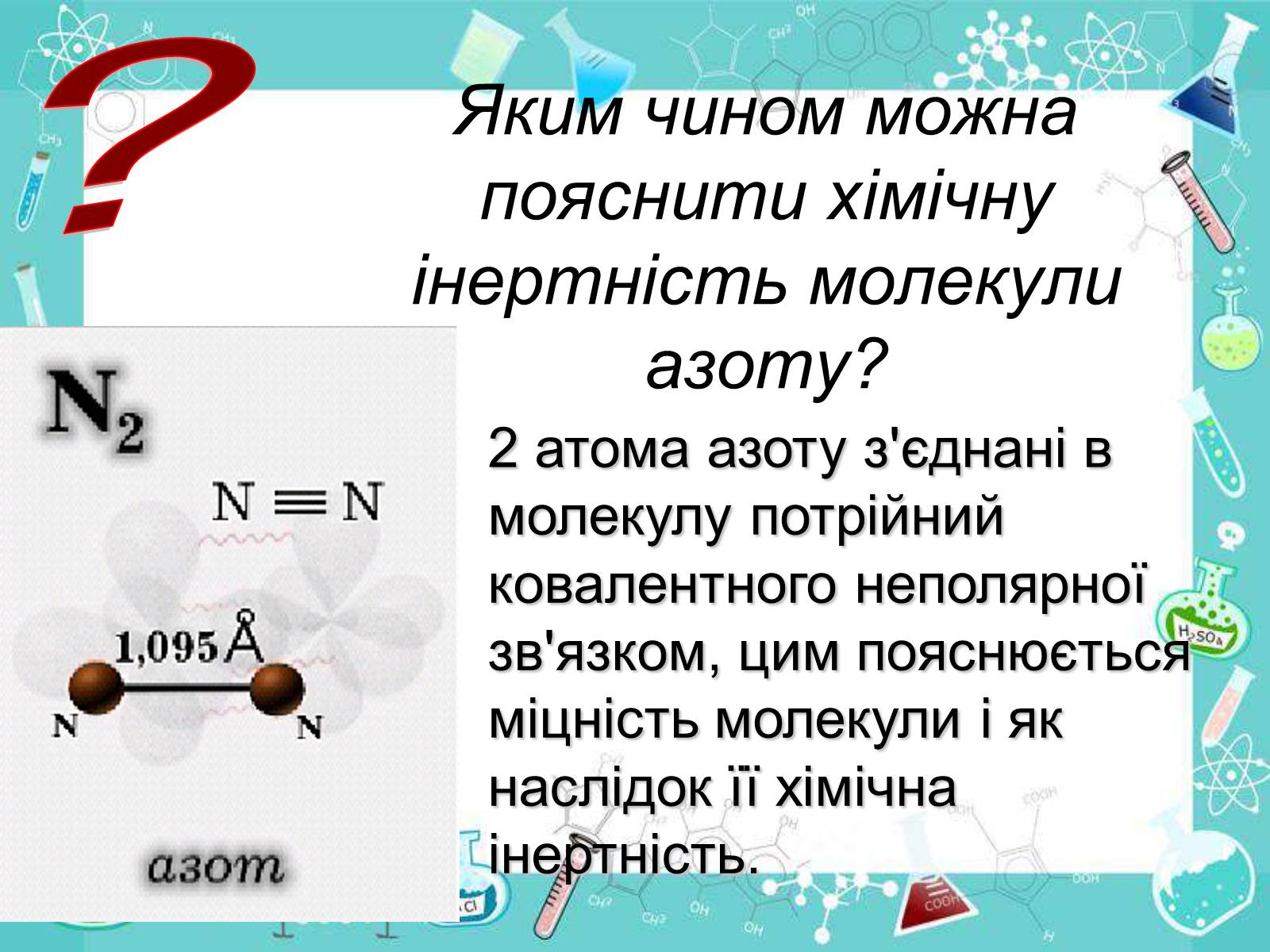 Презентація на тему «Сполуки неметалічних елементів з Гідрогеном» - Слайд #17 Презентація на тему «Сполуки неметалічних елементів з Гідрогеном» - Слайд #17