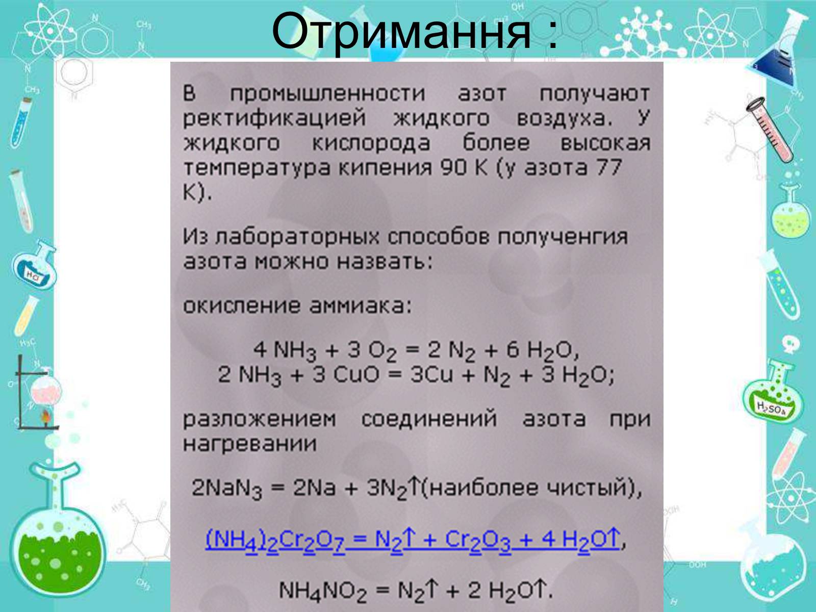 Презентація на тему «Сполуки неметалічних елементів з Гідрогеном» - Слайд #18 Презентація на тему «Сполуки неметалічних елементів з Гідрогеном» - Слайд #18